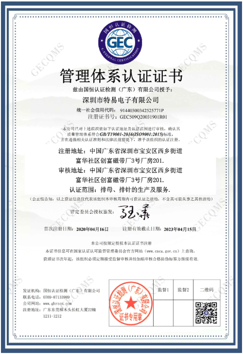 祝深圳市特易电子有限公司通过ISO9001管理体系认证